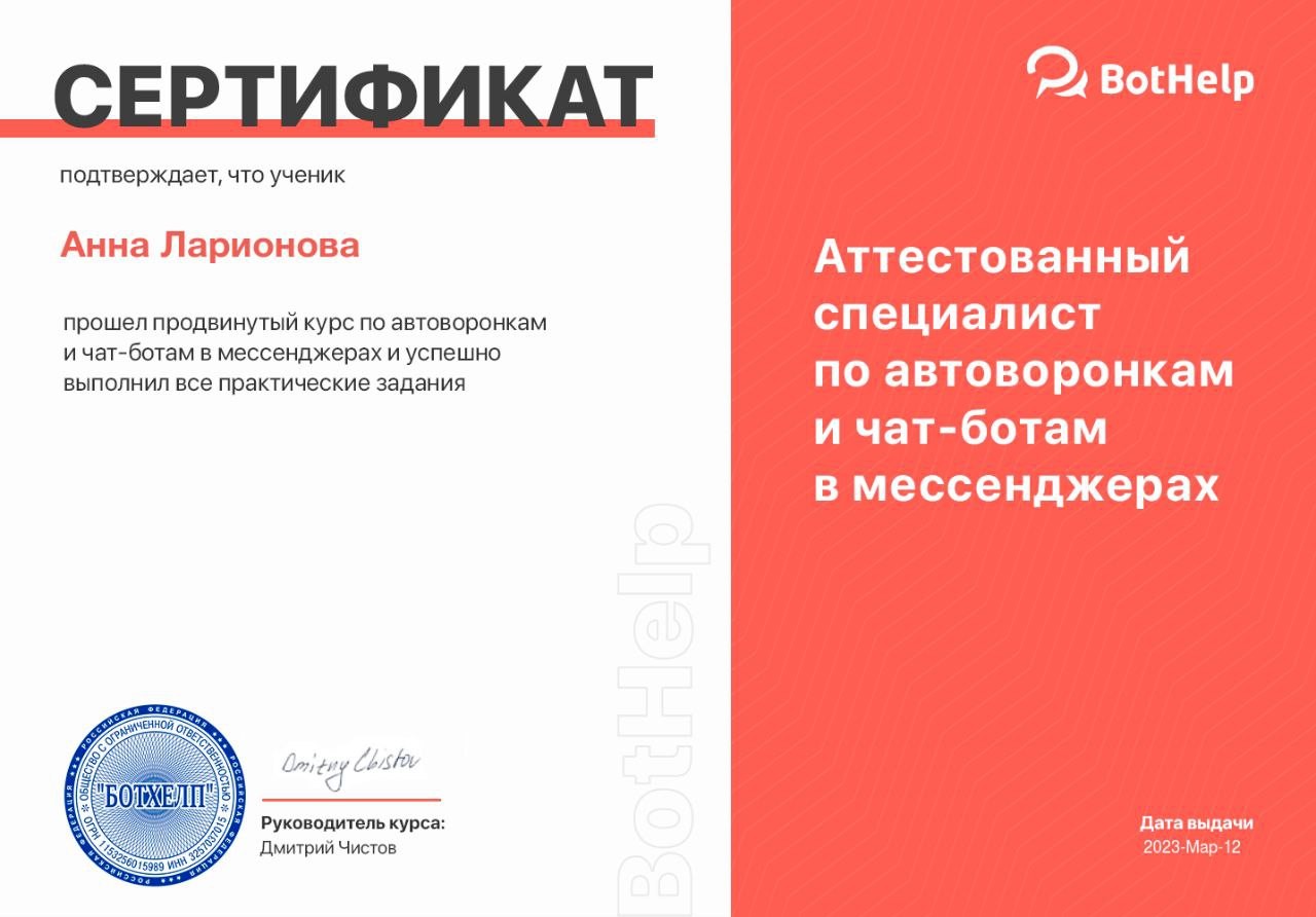 Сертификат BotHelp Анны Ларионовой