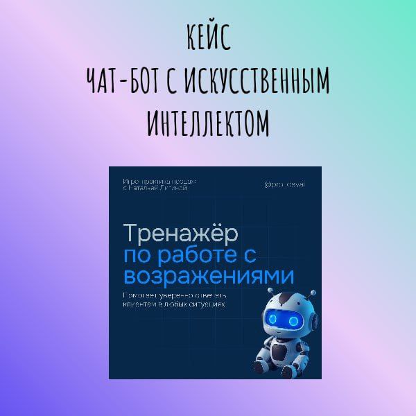 Кейс AI-тренажёра по работе с возражениями