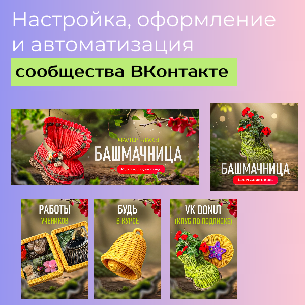 Кейс оформления и автоматизации сообщества Башмачница во ВКонтакте