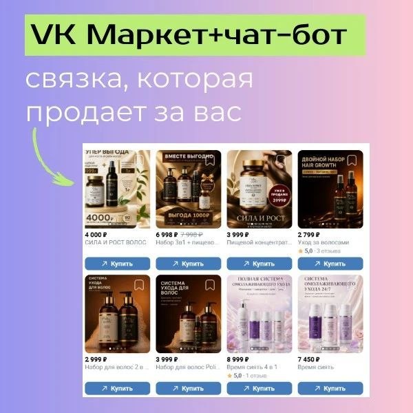 Кейс автоматизации продажи косметики через VK Маркет и чат-бот
